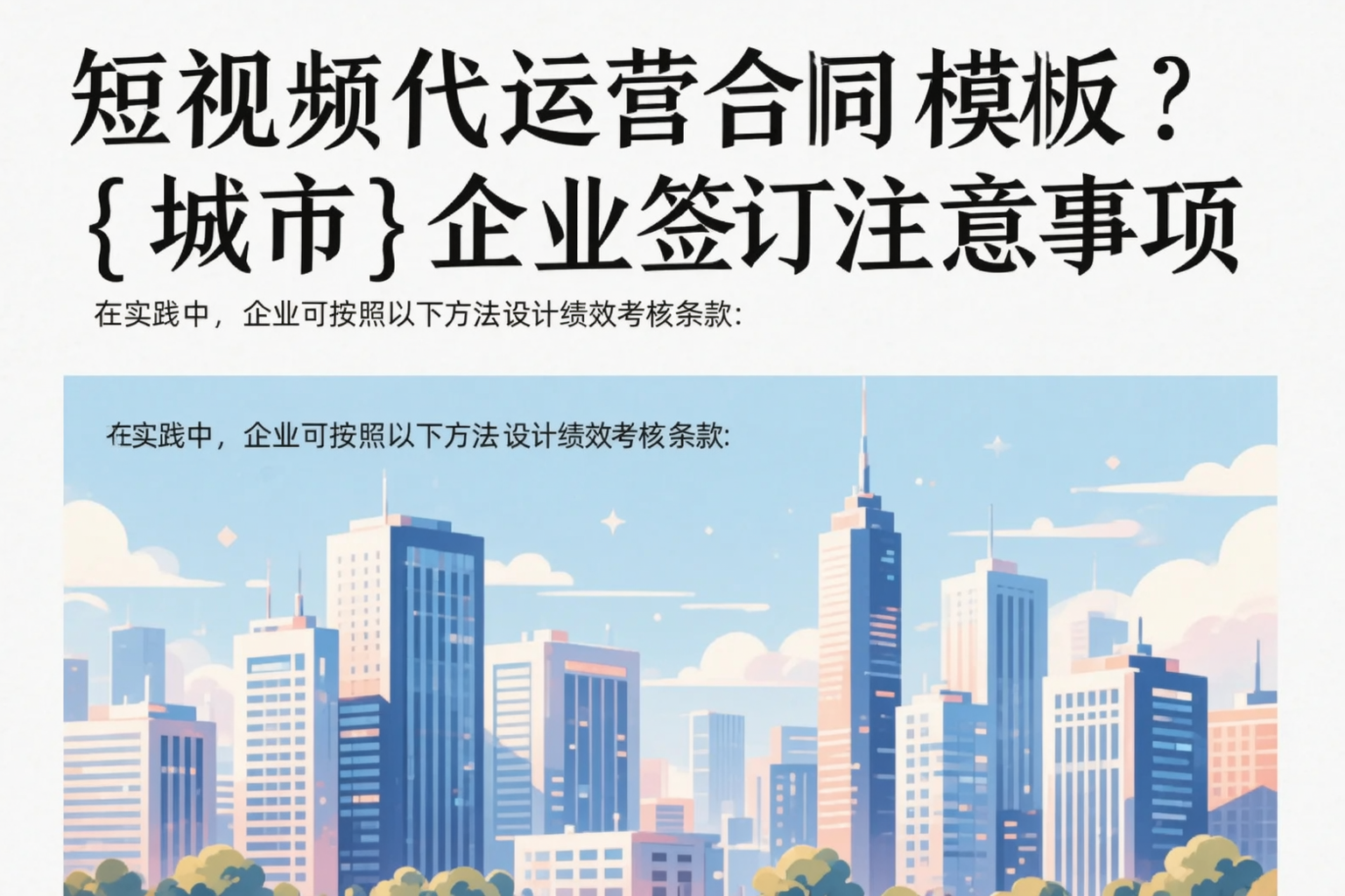 短视频代运营合同模板?西安企业签订注意事项