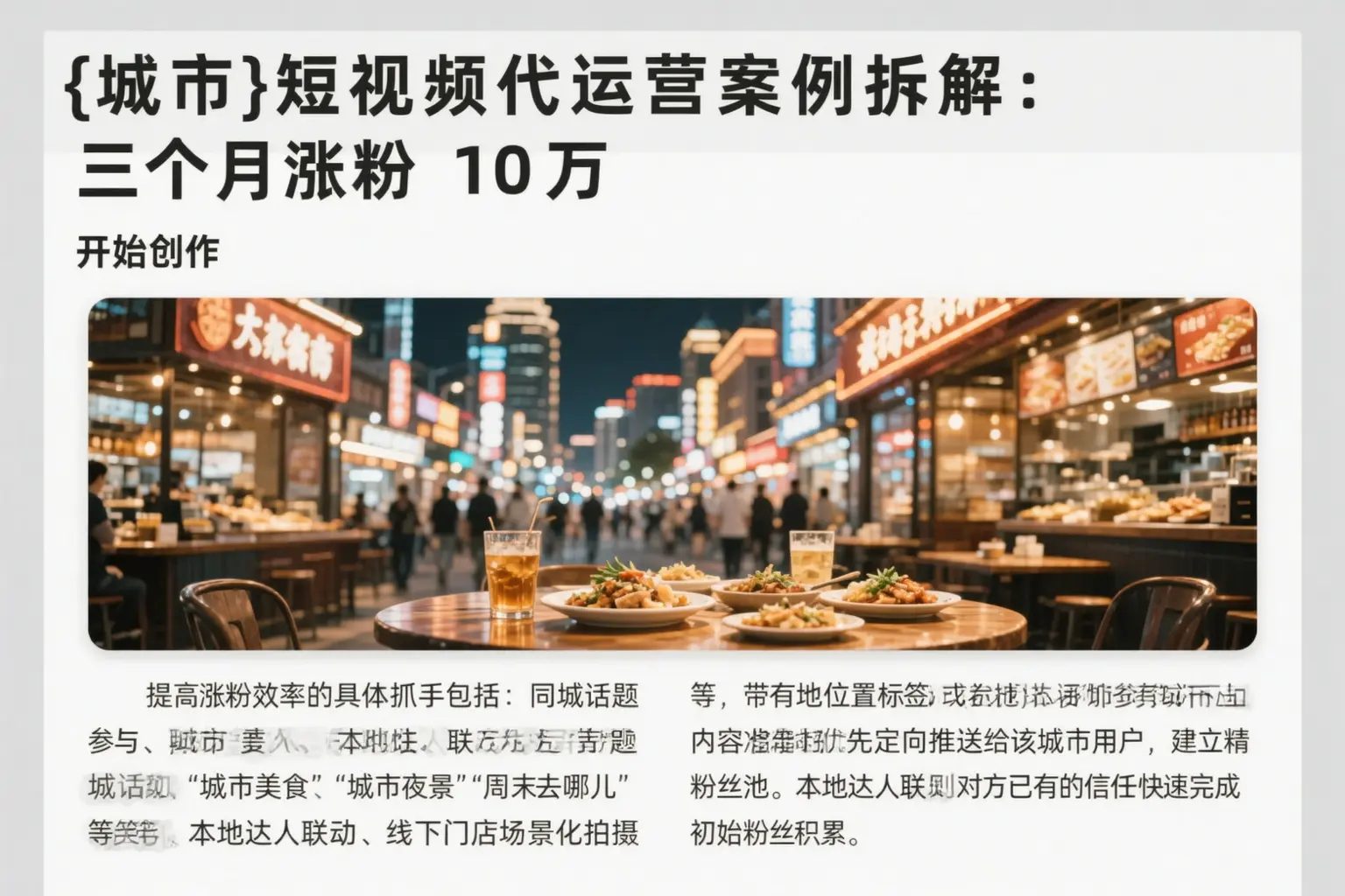 西安短视频代运营案例拆解：三个月涨粉10万