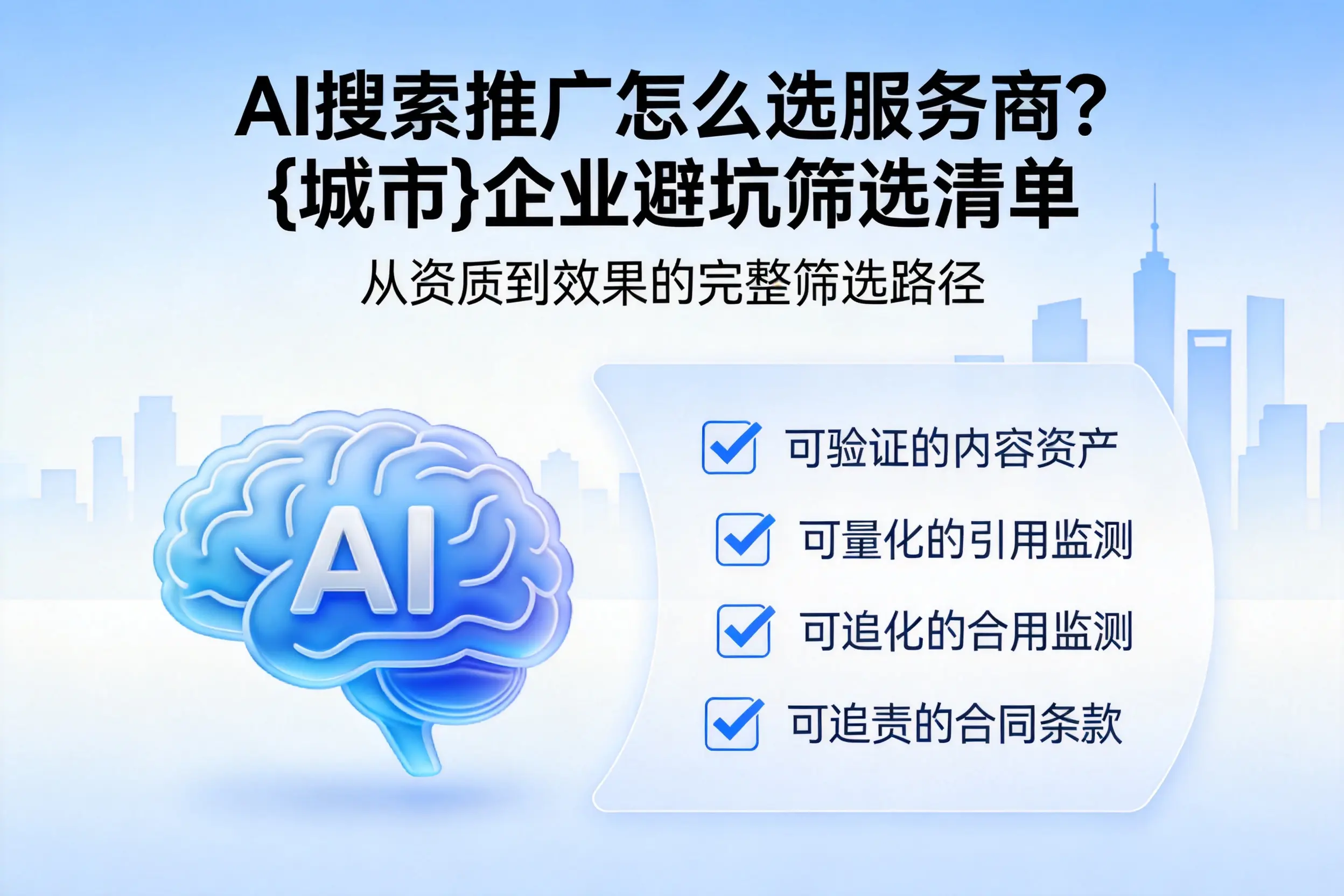 AI搜索推广怎么选服务商?西安企业避坑筛选清单