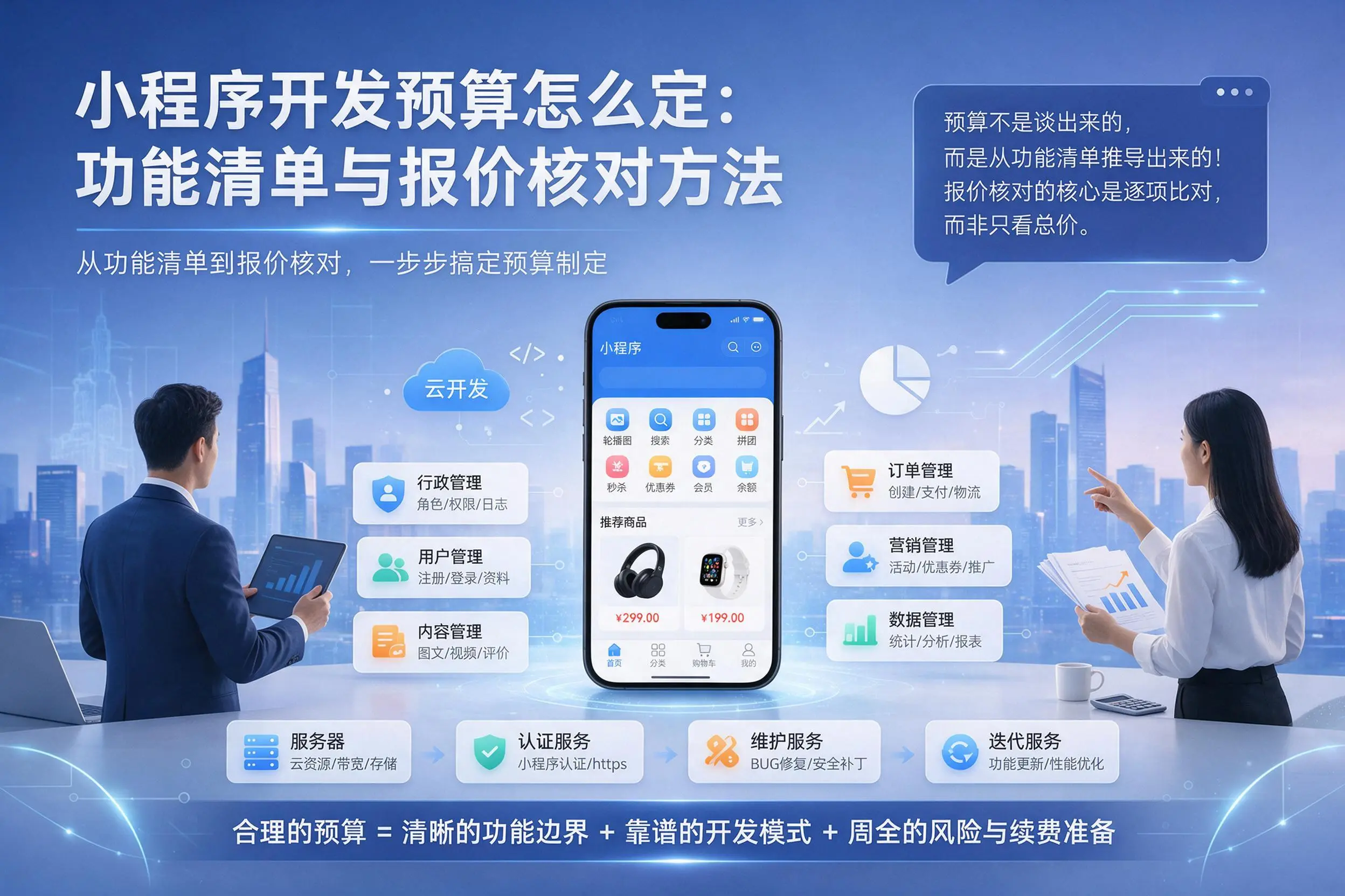 西安小程序开发预算怎么定：功能清单与报价核对方法