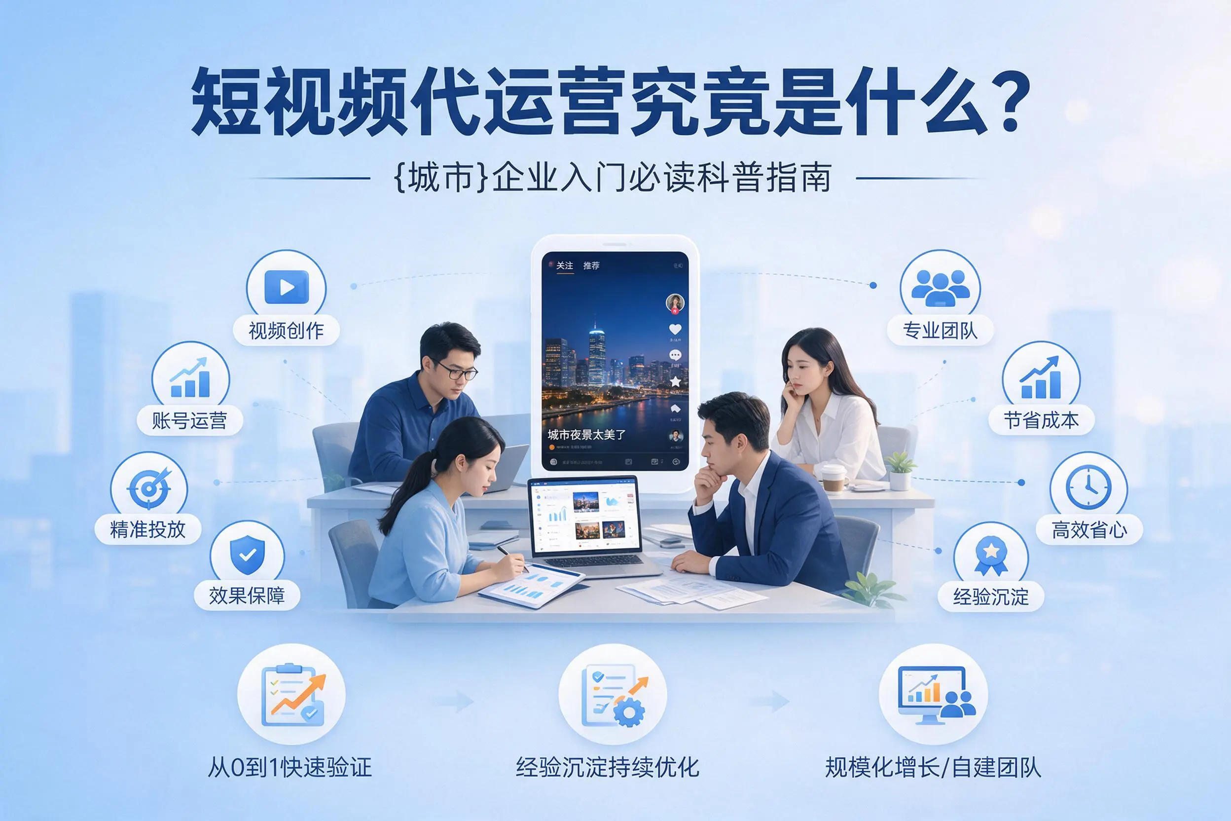 短视频代运营究竟是什么?西安企业入门必读科普指南