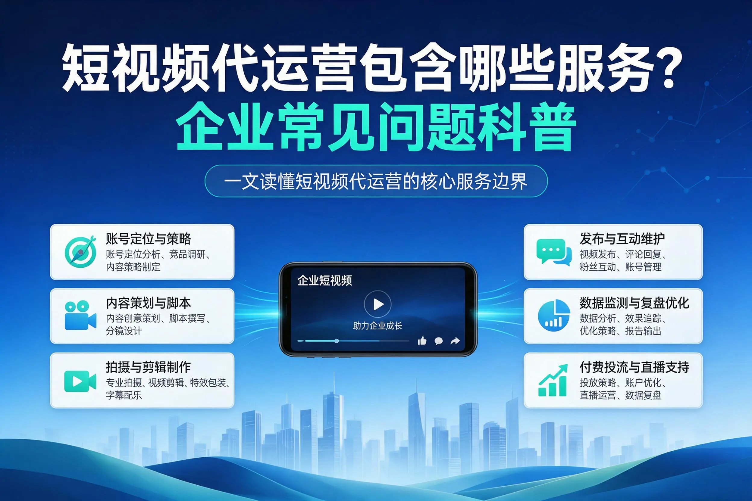 短视频代运营包含哪些服务？西安企业常见问题科普