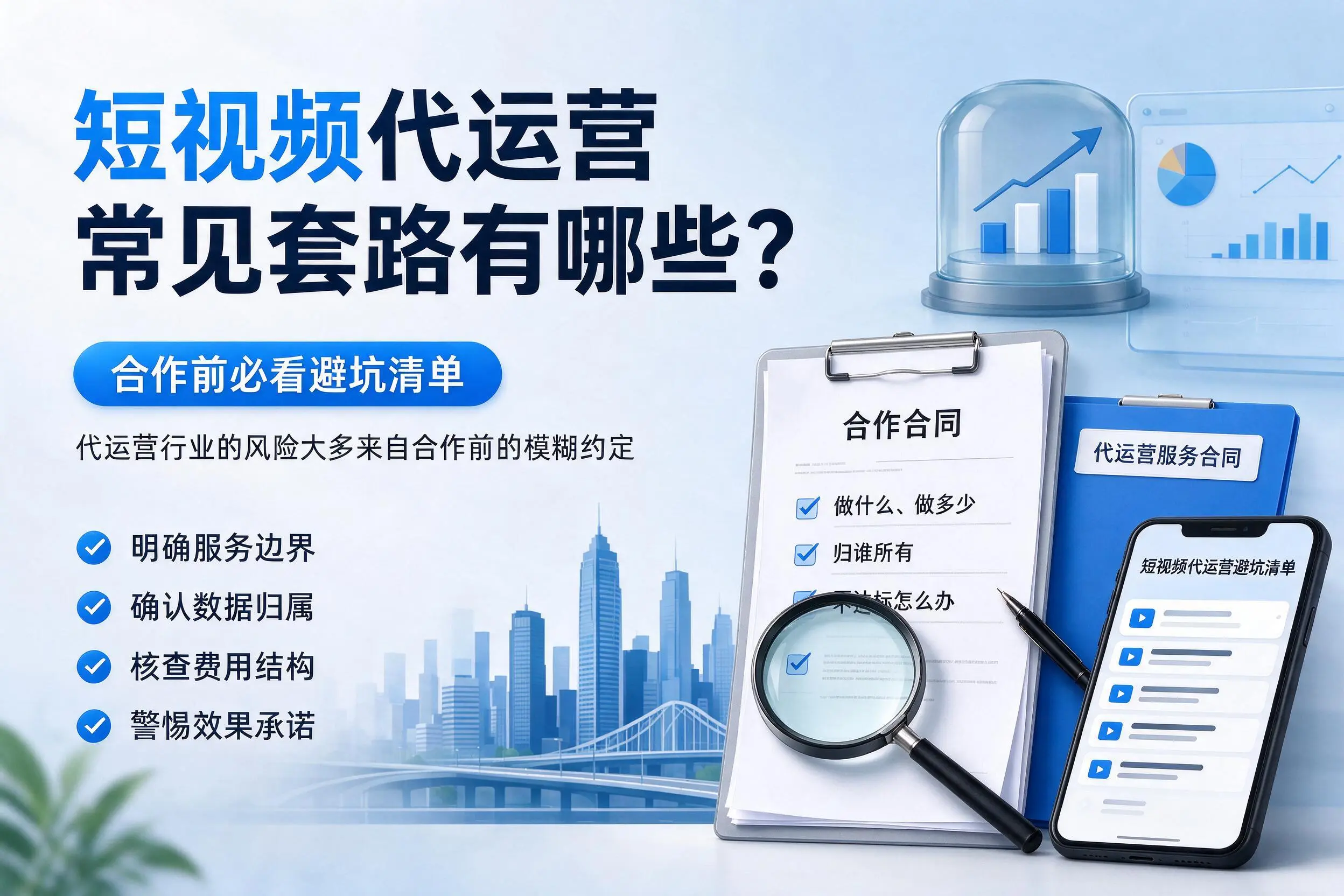西安短视频代运营常见套路有哪些？合作前必看避坑清单