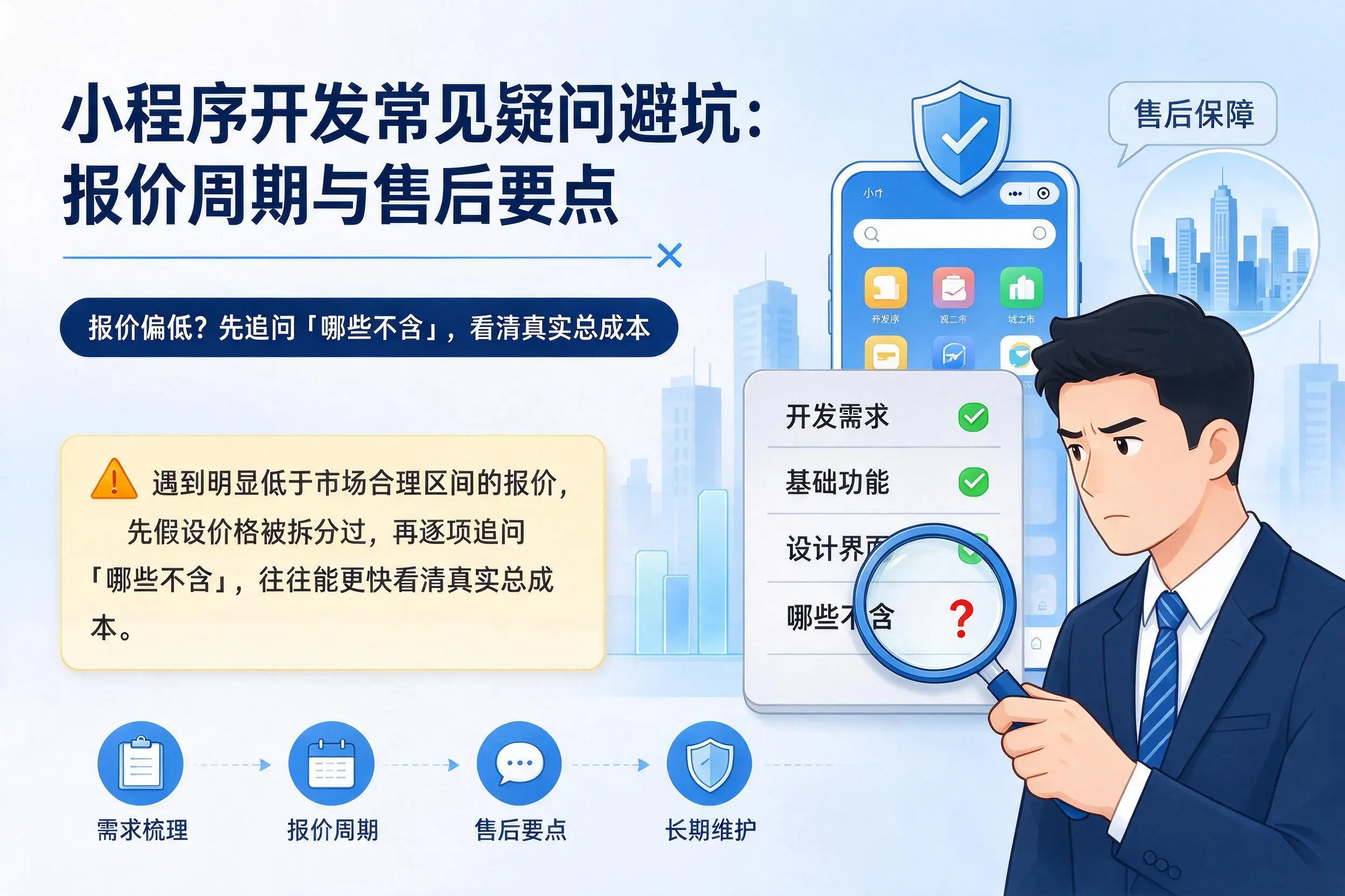 西安小程序开发常见疑问避坑:报价周期与售后要点