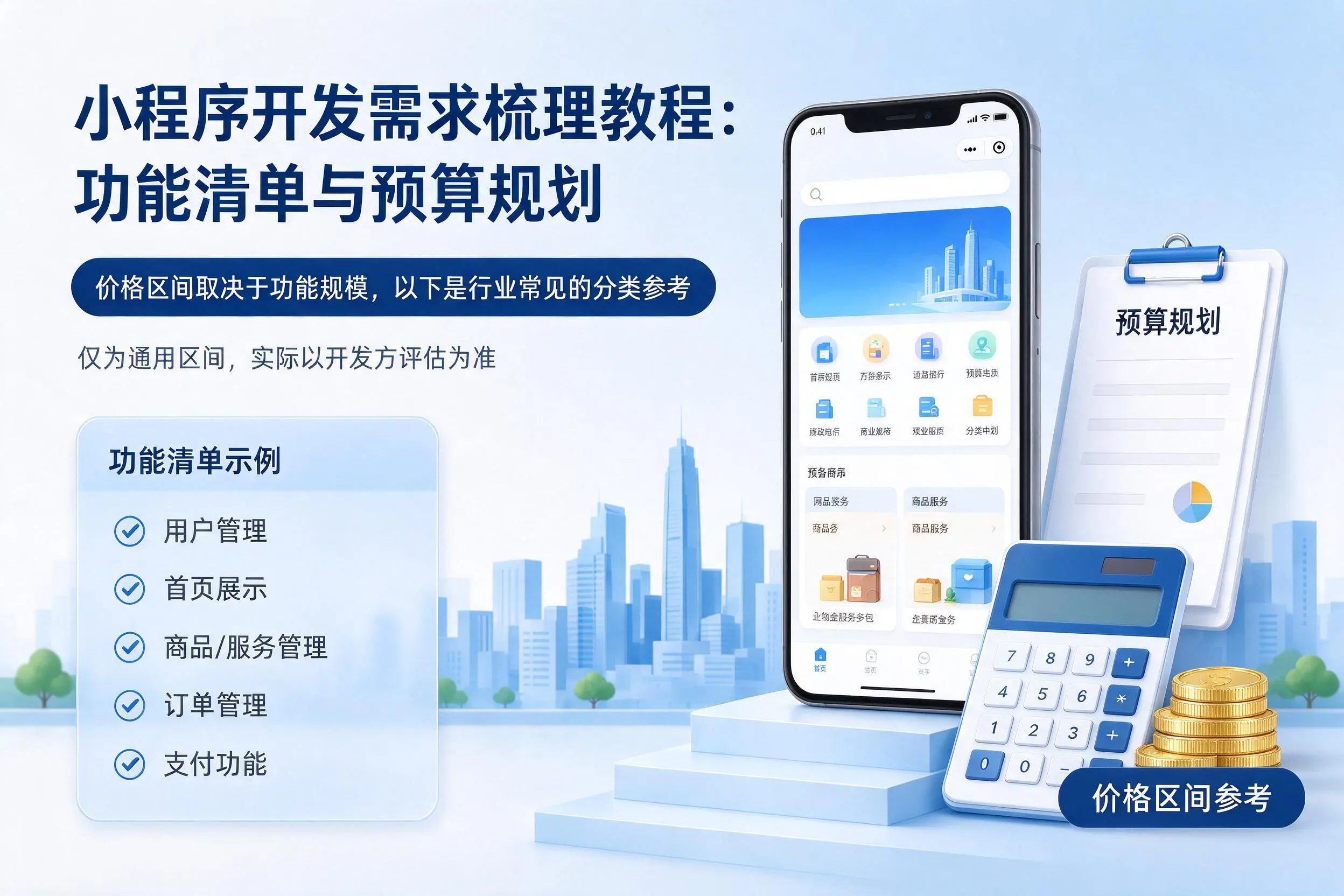 西安小程序开发需求梳理教程:功能清单与预算规划