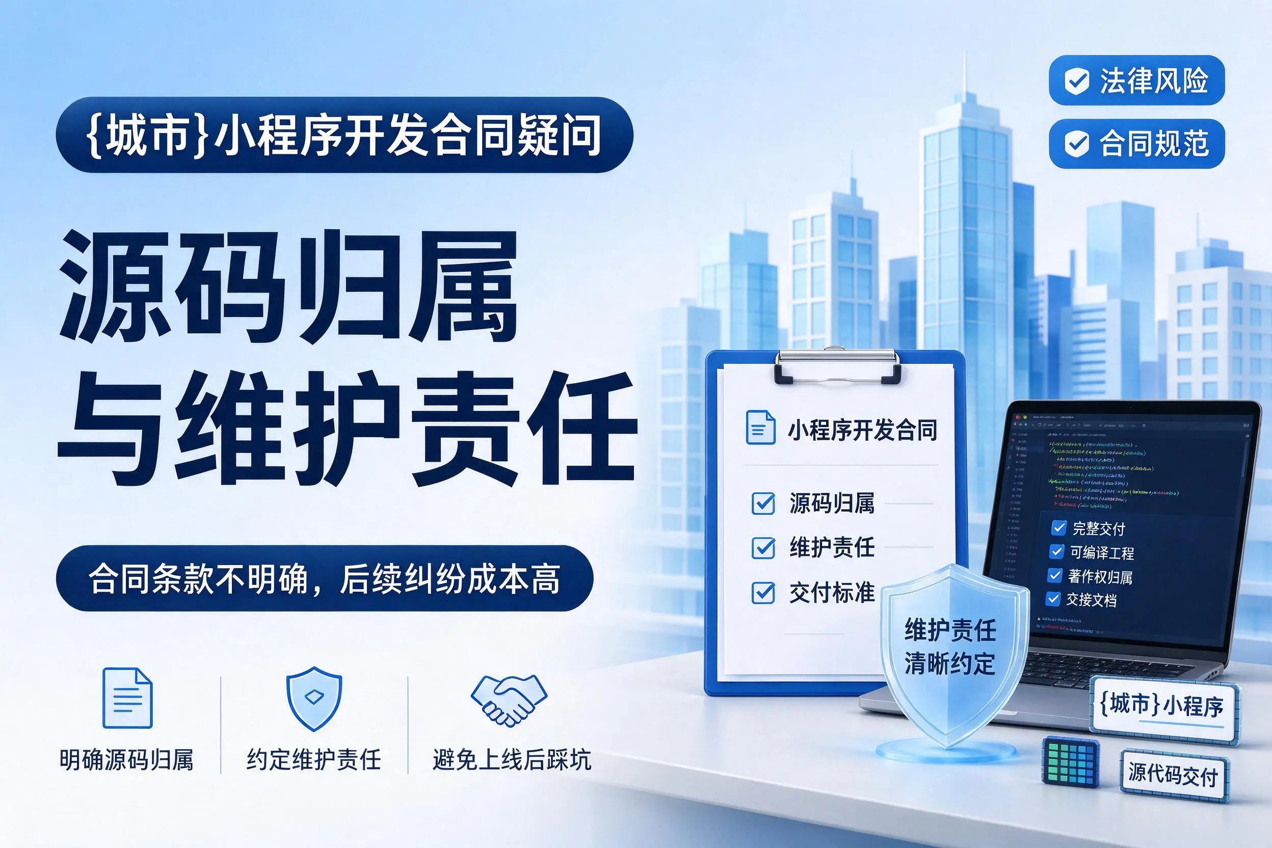 西安小程序开发合同疑问:源码归属与维护责任