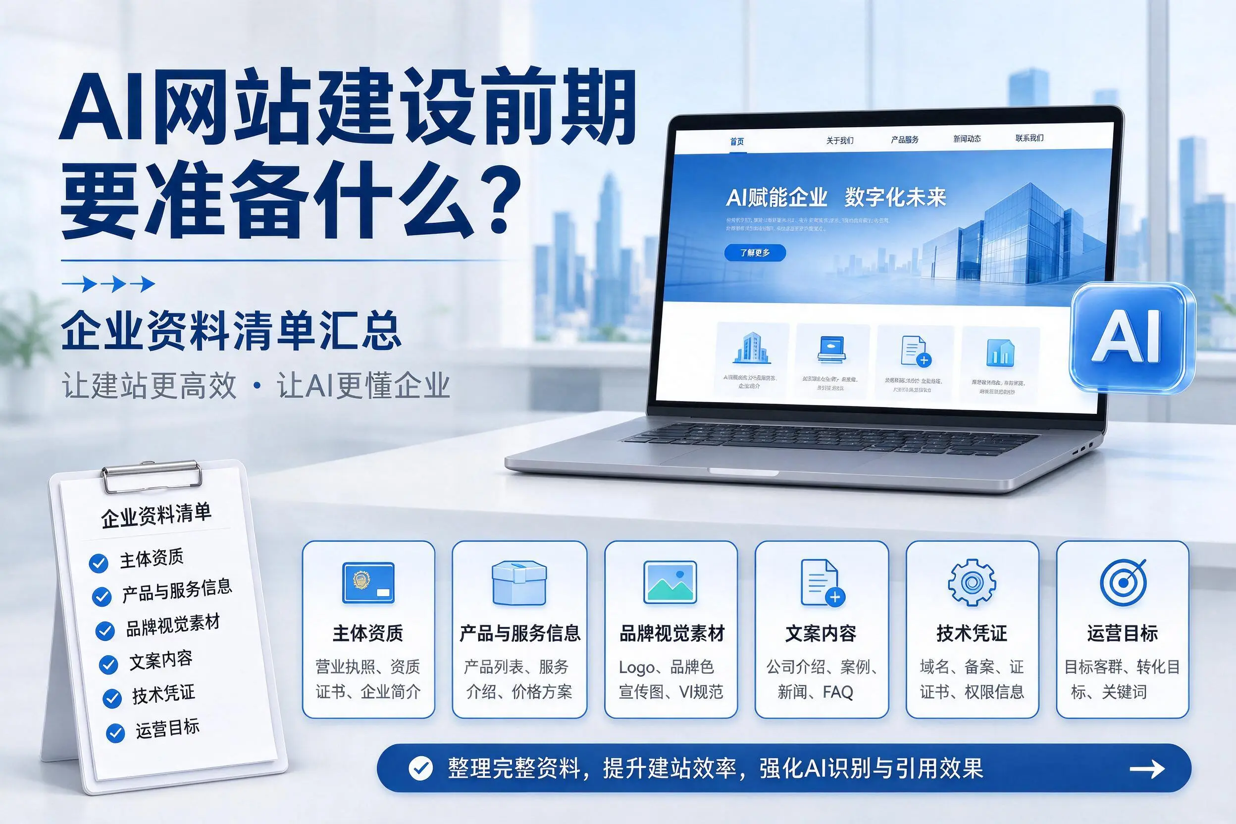 AI网站建设前期要准备什么?西安企业资料清单汇总