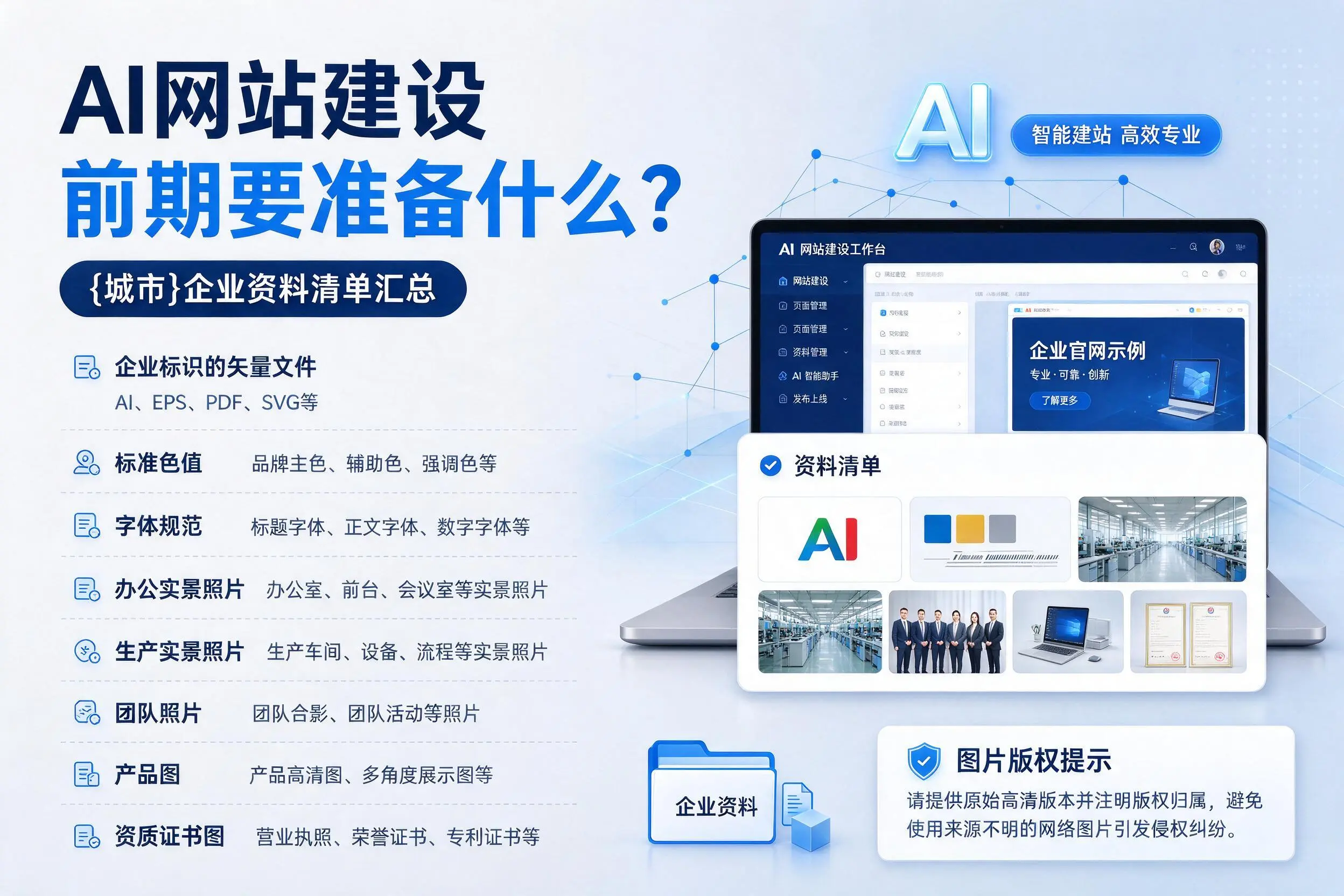 AI网站建设前期要准备什么?西安企业资料清单汇总